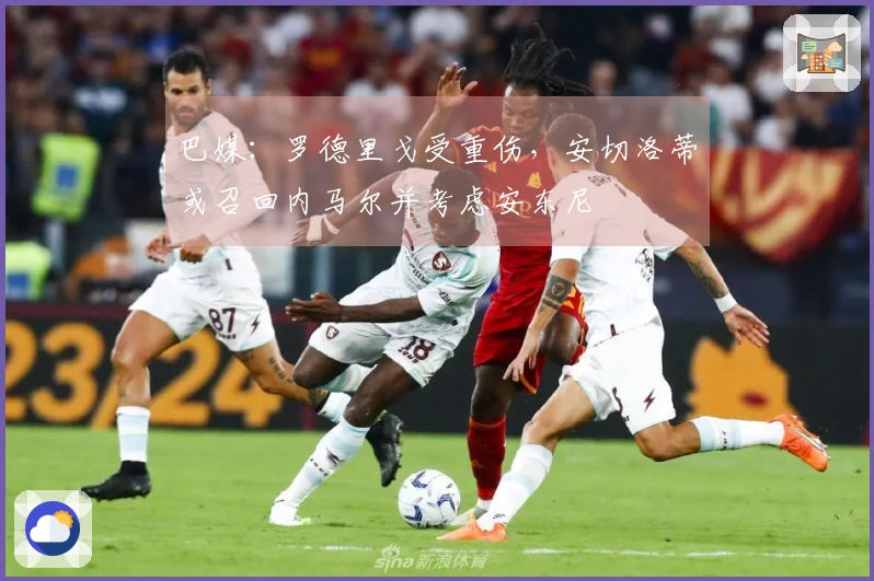 巴媒：罗德里戈受重伤，安切洛蒂或召回内马尔并考虑安东尼