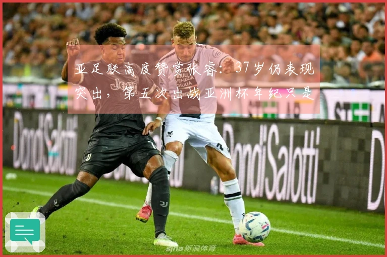 亚足联高度赞赏张睿：37岁仍表现突出，第五次出战亚洲杯年纪只是符号