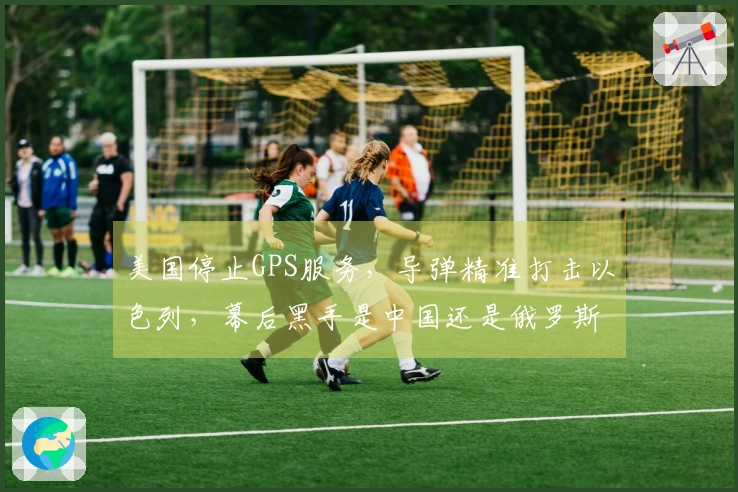 美国停止GPS服务，导弹精准打击以色列，幕后黑手是中国还是俄罗斯？