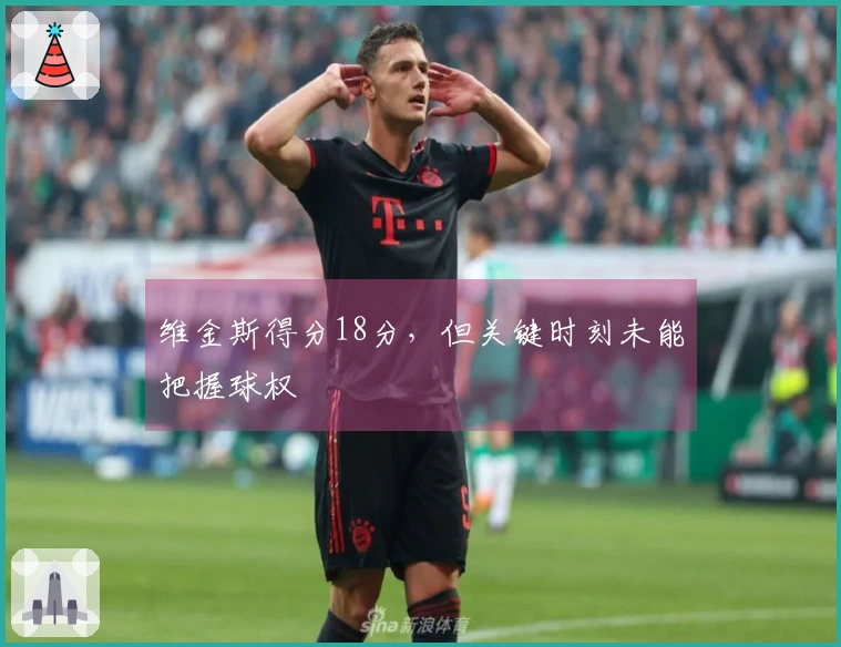 维金斯得分18分，但关键时刻未能把握球权