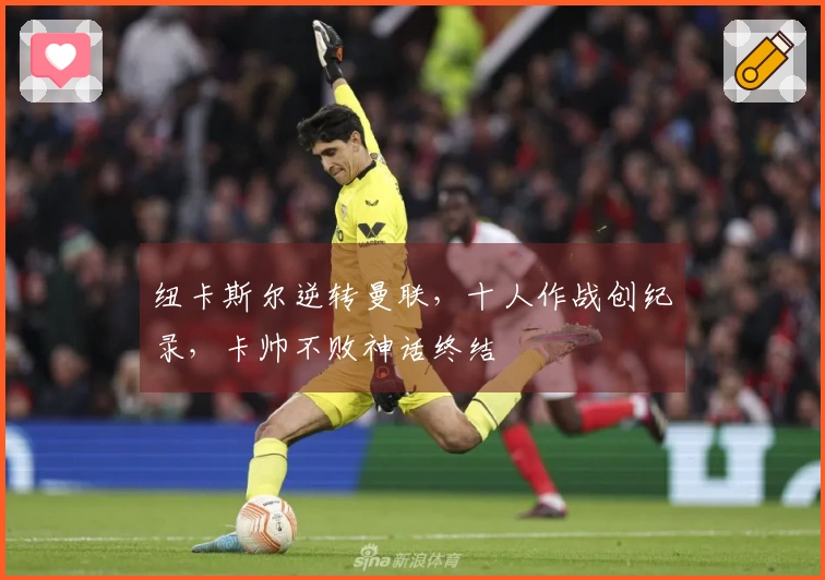 纽卡斯尔逆转曼联，十人作战创纪录，卡帅不败神话终结