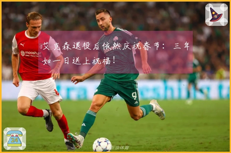 艾克森退役后依然庆祝春节：三年如一日送上祝福！