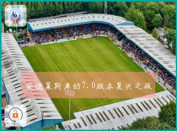 安德莱斯库的7.0版本复兴之旅